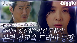 낮과 밤(2020-2021) 1-6화 리뷰, 줄거리 - Day and Night (2020-2021) Review, Summary